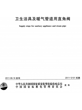 Supply stops for sanitory appliance and stem pipe  GBT 26712-2011
